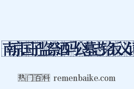 南京国子监祭酒冯公墓志铭反义词是什么意思的图片